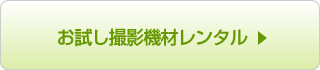 取扱い商品 撮影機材レンタル