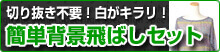 �؂蔲���s�v�I�����L�����I�ȒP�w�i��΂��Z�b�g
