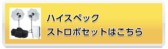 ハイスペックストロボセットはこちら