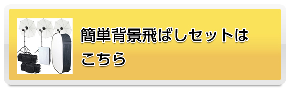 簡単背景飛ばしセットはこちら