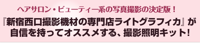 『新宿西口撮影機材の専門店ライトグラフィカ』が自信を持ってオススメする、撮影照明キット！