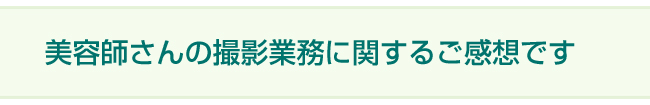 美容師さん　撮影事例