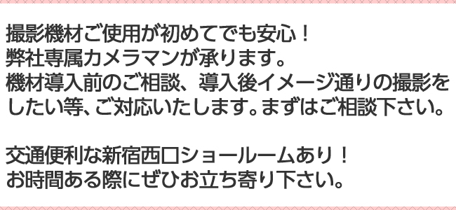 撮影機材ご使用が初めてでも安心！