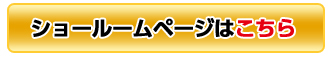 ショールームページはこちら