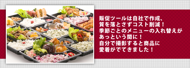 販促ツールは自社で作成、質を落とさずコスト削減！季節ごとのメニューの入れ替えがあっという間に！自分で撮影すると商品に愛着がでてきました！