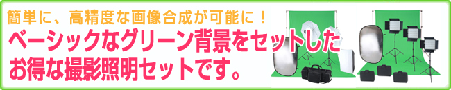 簡単に、高精度な画像合成が可能に！ベーシックなグリーン背景をセットしたお得な撮影照明セットです。