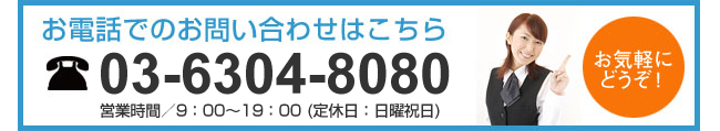 お電話でのお問い合わせはこちら