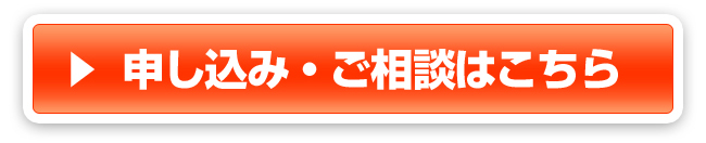 申し込み・ご相談はこちら