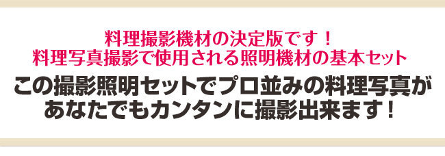 料理撮影照明の決定版です！料理写真撮影で使用される照明機材の基本セット
