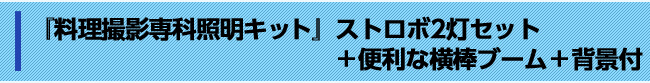 『料理撮影専科照明キット』ストロボ2灯セット＋便利な横棒ブーム＋背景付