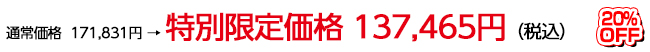 通常価格  ￥132,240　→　特別限定価格￥98,800円（税抜）