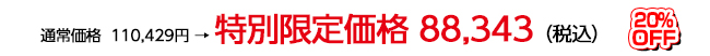 通常価格  ￥90,060　→　特別限定価格￥66,200円（税抜）