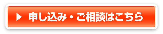 申し込み・ご相談はこちら