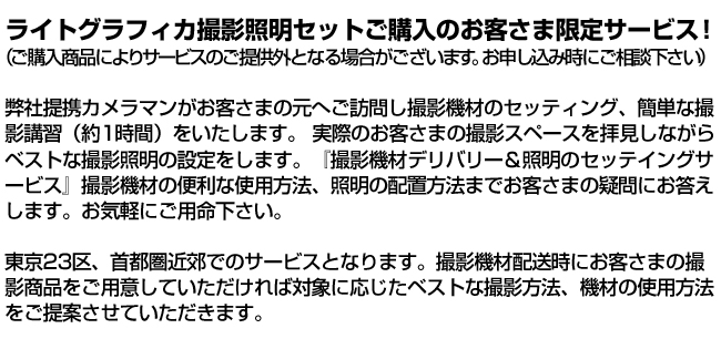 撮影照明セットご購入のお客さま限定サービス！