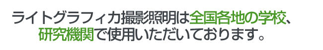 ライトグラフィカ撮影照明は全国各地の学校、研究機関で使用いただいております。