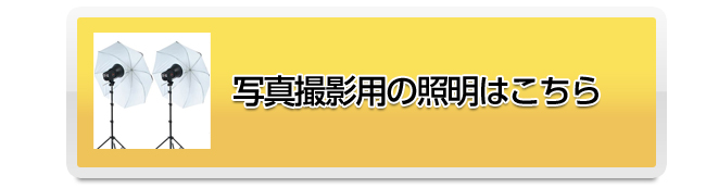 写真撮影照明はこちらは