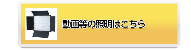 動画等の照明はこちら