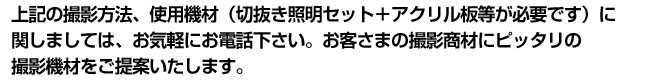 アパレル撮影方法(モデルを撮影する場合)