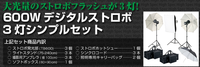 ストロボ機材、格安