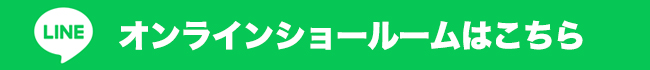 LINE オンライン　非対面ショールーム