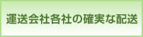 ヤマト運輸使用で安全