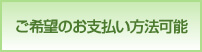 ご希望のお支払い方法可能