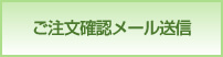 ご注文確認メール送信