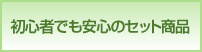 初心者でも安心の撮影照明セット商品