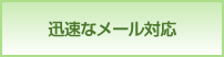 迅速なメール対応