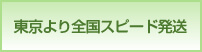 撮影機材を東京より全国スピード発送