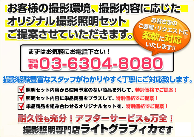 お客様の撮影環境、撮影内容に応じたオリジナル動画撮影照明セットご提案させていただきます。