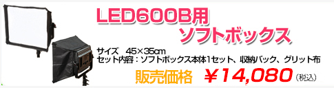 LED600B用ソフトボックス