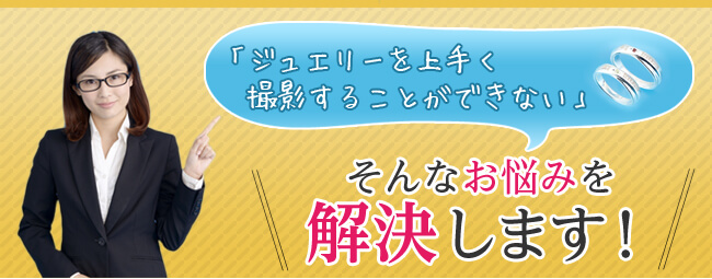 「ジュエリーアクセサリー撮影の照明が欲しい」そんなお悩みを解決します！