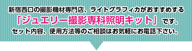 撮影機材専門店、ライトグラフィカがおすすめする「ジュエリー撮影照明キット」です。セット内容、使用方法等のご相談はお気軽にお電話下さい。