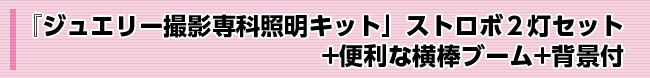 『ジュエリー撮影照明キット」ストロボ２灯セット+便利な横棒ブーム+背景付