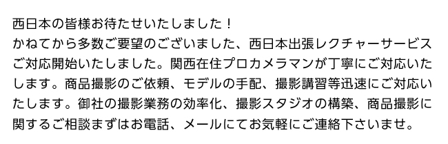 関西の皆様お待たせいたしました！