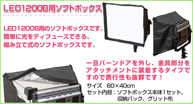 LED600用ソフトボックス