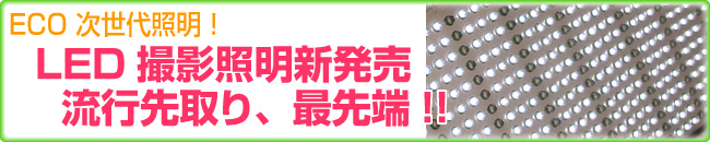 LED撮影機材、蛍光灯