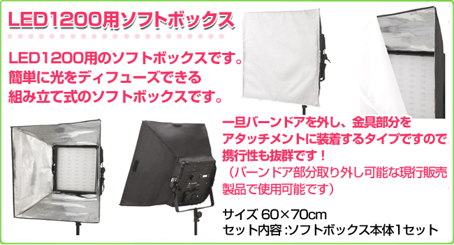 LED1200用ソフトボックス