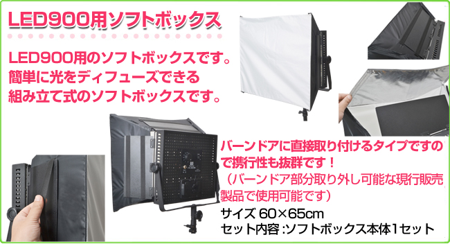 LED900用ソフトボックス