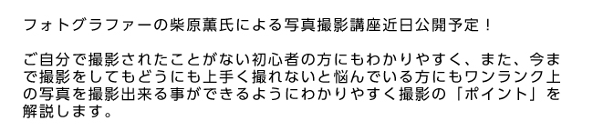 カメラマンの写真撮影講座近日公開予定!