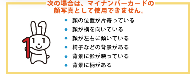 次の場合は、マイナンバーカードの顔写真として使用できません。