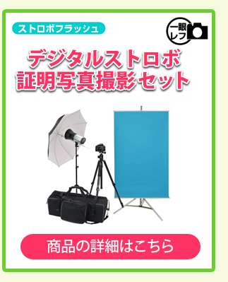 デジタルストロボ照明写真撮影セット
