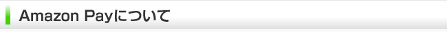 Amazon Payについて