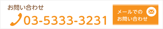 お問い合わせ　03-5333-3231
