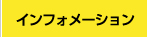 インフォメーション