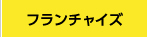 フランチャイズ