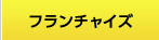 フランチャイズ