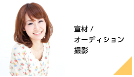 宣材/オーディション撮影