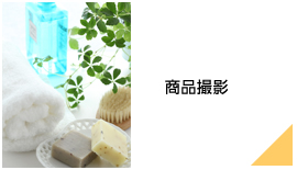 商品撮影